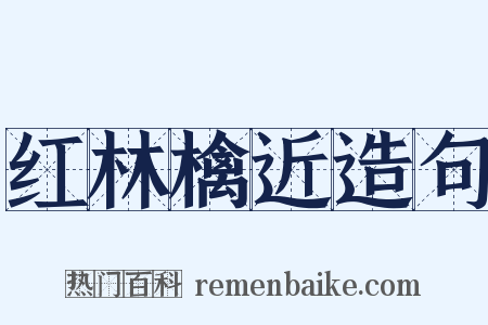 红林檎近造句是什么意思的图片